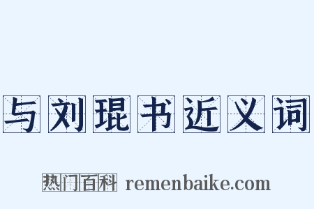 与刘琨书近义词是什么意思的图片